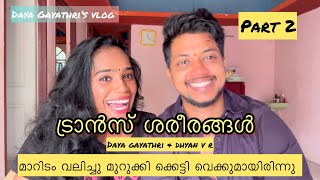 ട്രാൻസ് വ്യക്തികളുടെ ശരീര അവയവങ്ങൾ പാർട്ട്‌ 2 | Daya Gayathri | Dhyan V R  #transgender #life #live