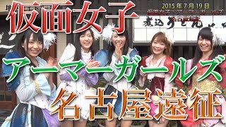 純血777話『仮面女子:アーマーガールズ 名古屋遠征』(Kamen Joshi) 2015年7月19日