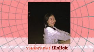 ยำรวมมิตรเพลง ILLSLICK [Cover by Mill Na]