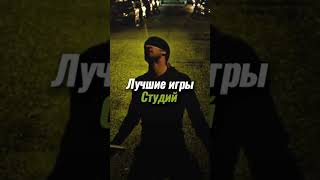 Лучшие игры студий #1 #shorts