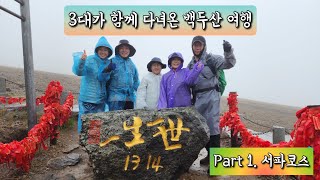 3대가 함께 다녀온 백두산 여행 | Part 1. 서파코스 | 비오는 날의 백두산