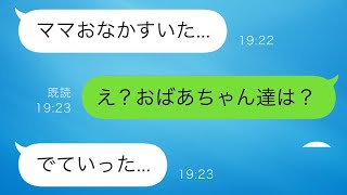 義母に呼ばれ、義理の家に泊まりに行った娘。しかし、夕食の時間に娘から驚くべき連絡が届いた。