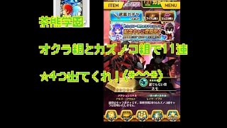 【白猫プロジェクト】オクラとカズノコで11連で運試し　オクラ組とカズノコ組で星４つ出て欲しいの!!(⸝⸝o̴̶̷᷄ ·̭ o̴̶̷̥᷅⸝⸝)【ガチャ】