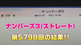 【宝くじ】ナンバーズ3(第5798回)を、ストレートで3口購入した結果