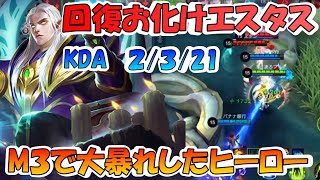 【モバレ】世界大会でも大暴れしたエスタス‼ 安定感半端じゃない‼ 構成次第ではほぼ無敵も同然‼  モバイルレジェンド/Mobile Legends