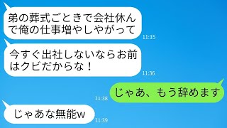 15年間育ててきた10歳下の弟が亡くなり、有給を使って葬儀に行くと、上司から「すぐに出社しないなら解雇！」と言われた。望み通りに会社を辞めた結果、クズ上司にとって大変な事態が起こったwww