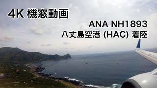 [4K] 八丈島空港 (HAC) 着陸 ノーカット 機窓動画 ANA NH1893 2021/4/24 LANDING at Hachijojima Airport