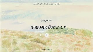 รวมเพลงฟังสบายๆ ep.3