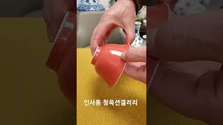 #shorts강희년제단색류완#인사동청옥션갤러리/010-4507-3393 #ceramic