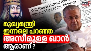 മുഖ്യമന്ത്രി ഇന്നലെ പറഞ്ഞ അസീമുള്ള ഖാൻ ആരാണ് ? | Azimullah Khan | Pinarayi Vijayan