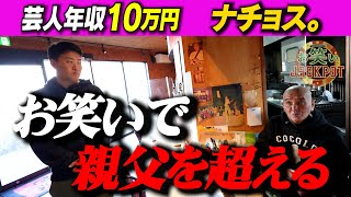 TikTok16万人!熱血野球芸人ナチョス【密着】