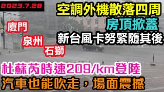 實測石頭拉房真沒用，“杜蘇芮”登錄後汽車被吹走，空調散落一地，房頂掀翻，驚濤拍岸激起千層浪，新台風卡努緊隨其後，真能扛得住嗎|17級颱風杜蘇芮|#洪水盛宴#基建維護壓力大#幾乎沒有排水系統#福建#泉州