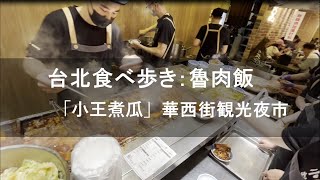 台北食べ歩き：「小王煮瓜」　華西街夜市にある魯肉飯・清湯瓜仔肉が美味いビブグルマン常連の店