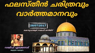 ഫലസ്തീൻ ചരിത്രവും വർത്തമാനവും | 28 / 07 / 2017 | Jumua ഖുതുബ | Raif Edakkanad | History of Palestine