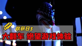 【收获日3】八小时真实绝望游戏体验！史上最受欢迎？别逗了~