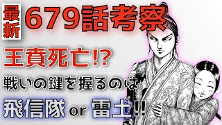 【キングダム679話考察】王賁が死亡？！