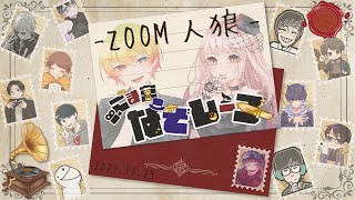 【ZOOM人狼】yuta14さん好きです…【#ごま宮なぞレーヌ  】