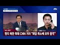 현지 북한 취재 cnn 기자