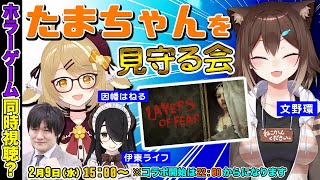 【#おじねこ】たまちゃんの罰ゲームホラゲー「LAYERS OF FEAR」を見守る枠【多井隆晴/伊東ライフ/文野環/因幡はねる】