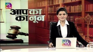 Aap Ka Kanoon:  ग्राहकों के कानूनी अधिकार | 02 March, 2023