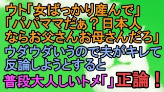 【衝撃　修羅場】ウト「男孫はどうした」「パパ・ママだと？お父さんお母さんだろ！」鬱陶しくてキレそうだった私達夫婦。夫が文句を言おうとするとトメが「」【良トメのスカっと発言】