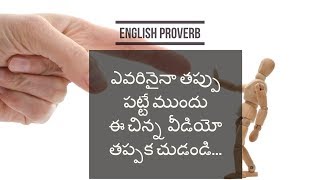 తప్పు పట్టే ముందు తప్పక చుడండి  || ENGLISH PROVERB FOR DAILY LIFE || AKELLA RAGHAVENDRA