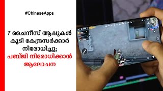 47 ചൈനീസ് മൊബൈല്‍ ആപ്പുകള്‍ കൂടി കേന്ദ്രസര്‍ക്കാര്‍ നിരോധിച്ചു