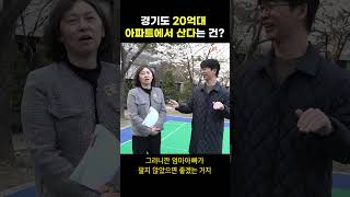 경기도 20억대 아파트 주민의 삶(feat.판교)