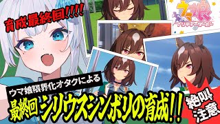 【🔰#ウマ娘】シリウスシンボリ育成！”シリウス”こそが最も明るい星と証明する配信【晴れのちむぎ】