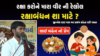 રક્ષા બંધન સ્પેશ્યલ | ભાઈ બહેન નો પ્રેમ | Jignesh Dada | Raksha Bandhan | જીગ્નેશ દાદા રડી પડ્યા