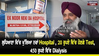 Ludhiana ਵਿੱਚ ਖੁੱਲਿਆ ਨਵਾਂ Hospital, 20 ਰੁਪਏ ਵਿੱਚ ਹੋਣਗੇ Test, 450 ਰੁਪਏ ਵਿੱਚ Dialysis. Eknoor Hospital