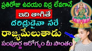 ప్రతిరోజు ఉదయం నిద్ర లేవగానే ఇది తాగితే దరిద్రుడైనా సరే రాజ్యమేలుతాడు సంపూర్ణ ఆరోగ్యం మీ సొంతం