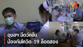 อุบลฯ  ฉีดวัคซีนป้องกันโควิด – 19  ล็อตสอง