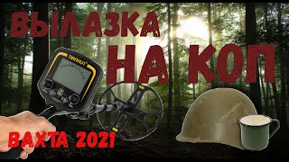 1-я Вылазка на коп. Вахта Памяти 2021, ПО Р.К.К.А., сентябрь 2021