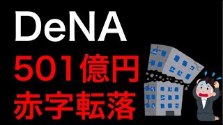 DeNA 501億円赤字転落、割安とみるか空売りか？株トレード実況