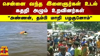 சென்னை வந்த இளைஞர்கள் உடல்.. கதறி அழும் உறவினர்கள்.. \