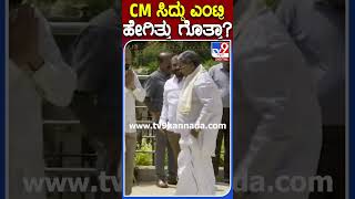 CM ಸಿದ್ದು ಎಂಟ್ರಿ ಹೇಗಿತ್ತು ಗೊತ್ತಾ? #Siddaramaiah #Tv9S