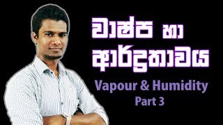 AL Physics sinhala | Heat | වාෂ්ප හා ආර්ද්‍රතාවය 3