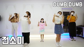 전소미 - Dumb Dumb부산댄스학원/경성대댄스학원/부경대댄스학원 [그루비 댄스 스튜디오] K-Pop Class \