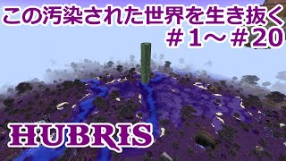 【Minecraft】この汚染された世界を生き抜く【ゆっくり実況】Hubris 一気見 Part1～20 前篇