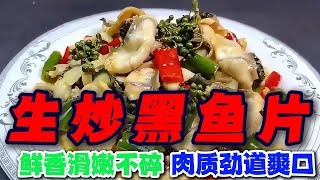 家常秘制生炒黑魚片，魚肉嫩滑無腥，青紅椒香氣撲鼻，簡單做法美味又健康！#like #做法 #cooking #food #做飯 #美食分享