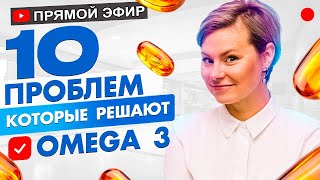 10 проблем, которые решает Омега 3. БАДы для женщин. Гинеколог Екатерина Волкова