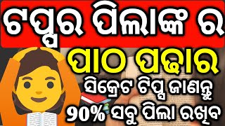 ଟପ୍ପର ପିଲାଙ୍କ ର ପଢାର ସିକ୍ରେଟ ଜାଣନ୍ତୁ , how to became topper, how to keep Study #mychseclass