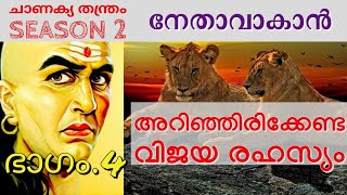 ചാണക്യ തന്ത്രം ഭാഗം 24.Chanakya Tantra  Part 24.arthshastra.malayalam.motivation.Chanakya Niti.