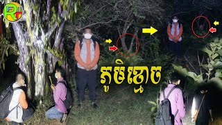 Real ghost hunters Ep62 ភូមិខ្មោច គ្រាន់តែស្ដាប់ប្រវត្ដិព្រឺក្បាលខ្ញាក By RC FUN TV II