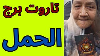 تاروت برج الحمل 👈 الحظ بيجري وراك بس انت مش شايفه مفاجات روحانيه كبيره العين عليك مفاجات هتقلب حياتك