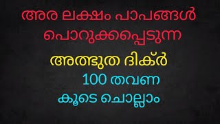 അര ലക്ഷം പാപങ്ങൾ പൊറുക്കപ്പെടുന്ന അത്ഭുത ദിക്ർ 100 തവണ കൂടെ ചൊല്ലാം