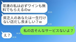 私を貧乏だと思っているママ友が、高級フレンチに常連だと言ってマウントしてきた。「あなたは一生行けないお店よw」→その店の真実を教えた時の彼女の反応が面白かったwww