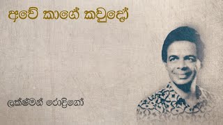 Lakshman Rodrigo | ආවේ කාගේ කවුදෝ | Awe Kage Kawudo | ලක්ෂ්මන් රොද්‍රිගෝ | Original Song