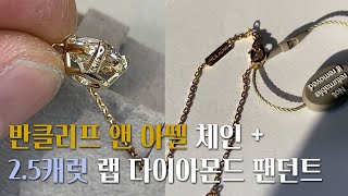 반클리프 앤 아펠 정품 체인에 2 5캐럿 랩다이아몬드 팬던트 연결 리세팅